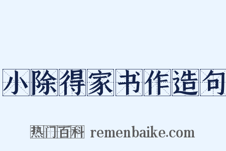 小除得家书作造句是什么意思的图片